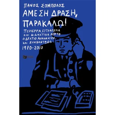 ΑΜΕΣΗ ΔΡΑΣΗ ΠΑΡΑΚΑΛΩ