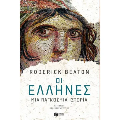 ΟΙ ΕΛΛΗΝΕΣ ΜΙΑ ΠΑΓΚΟΣΜΙΑ ΙΣΤΟΡΙΑ