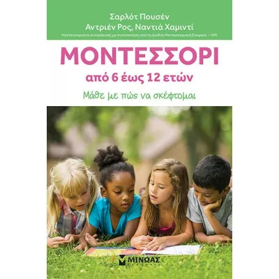 ΜΟΝΤΕΣΣΟΡΙ 6-12