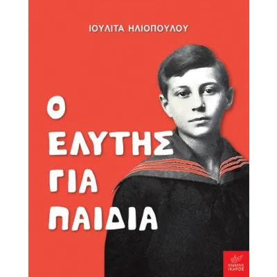 Ο ΕΛΥΤΗΣ ΓΙΑ ΠΑΙΔΙΑ