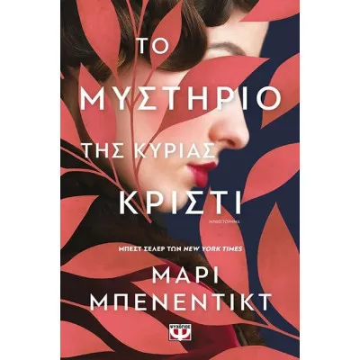 ΤΟ ΜΥΣΤΗΡΙΟ ΤΗΣ ΚΥΡΙΑΣ ΚΡΙΣΤΙ