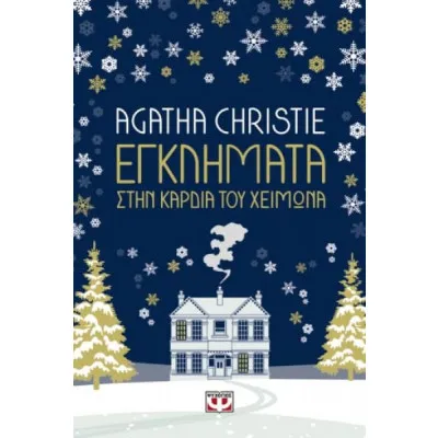 ΕΓΚΛΗΜΑΤΑ ΣΤΗΝ ΚΑΡΔΙΑ ΤΟΥ ΧΕΙΜΩΝΑ