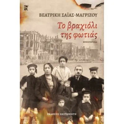 ΤΟ ΒΡΑΧΙΟΛΙ ΤΗΣ ΦΩΤΙΑΣ