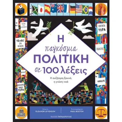 Η ΠΑΓΚΟΣΜΙΑ ΠΟΛΙΤΙΚΗ ΣΕ 100 ΛΕΞΕΙΣ