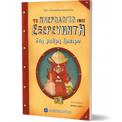 ΤΟ ΗΜΕΡΟΛΟΓΙΟ ΕΝΟΣ ΕΞΕΡΕΥΝΗΤΗ 3