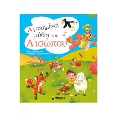 ΑΓΑΠΗΜΕΝΟΙ ΜΥΘΟΙ ΤΟΥ ΑΙΣΩΠΟΥ
