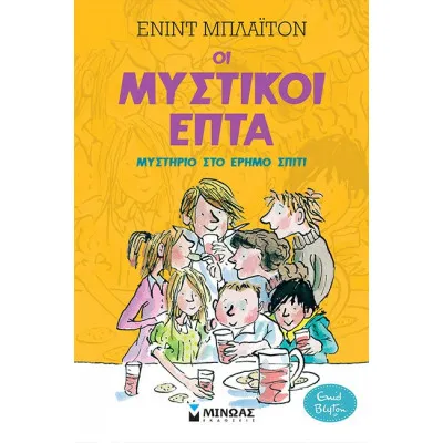 ΟΙ ΜΥΣΤΙΚΟΙ ΕΠΤΑ: ΜΥΣΤΗΡΙΟ ΣΤΟ ΕΡΗΜΟ ΣΠΙΤΙ (Νο1)