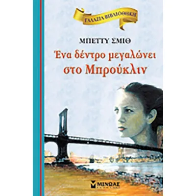 ΕΝΑ ΔΕΝΤΡΟ ΜΕΓΑΛΩΝΕΙ ΣΤΟ ΜΠΡΟΥΚΛΙΝ