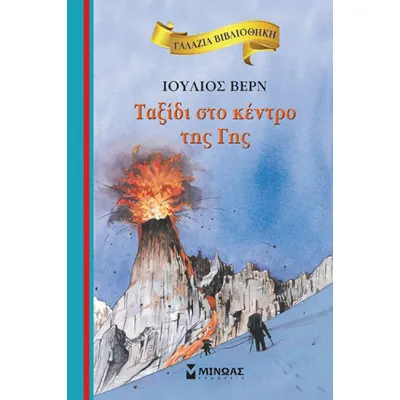 ΤΑΞΙΔΙ ΣΤΟ ΚΕΝΤΡΟ ΤΗΣ ΓΗΣ