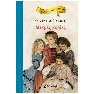 ΜΙΚΡΕΣ ΚΥΡΙΕΣ