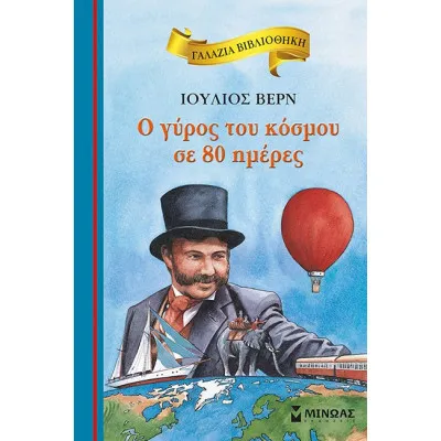 Ο ΓΥΡΟΣ ΤΟΥ ΚΟΣΜΟΥ ΣΕ 80 ΗΜΕΡΕΣ