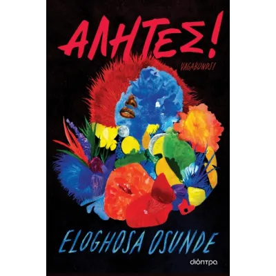 ΑΛΗΤΕΣ!