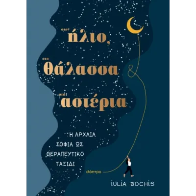 ΣΤΟΝ ΗΛΙΟ, ΣΤΗ ΘΑΛΑΣΣΑ, ΣΤ'ΑΣΤΕΡΙΑ