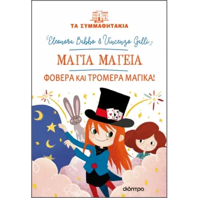 ΜΑΓΙΑ ΜΑΓΕΙΑ - ΦΟΒΕΡΑ ΚΑΙ ΤΡΟΜΕΡΑ ΜΑΓΙΚΑ!