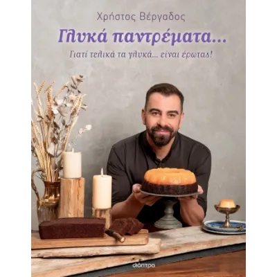 ΓΛΥΚΑ ΠΑΝΤΡΕΜΑΤΑ