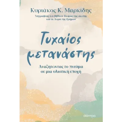 ΤΥΧΑΙΟΣ ΜΕΤΑΝΑΣΤΗΣ