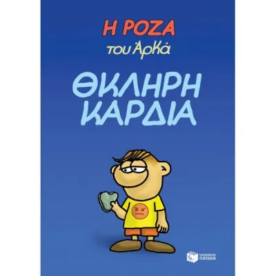ΘΚΛΗΡΗ ΚΑΡΔΙΑ