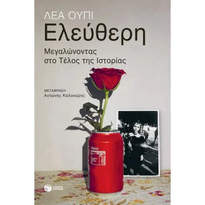 ΕΛΕΥΘΕΡΗ