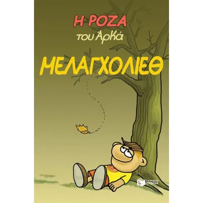 ΜΕΛΑΓΧΟΛΙΕΘ ΡΟΖΑ
