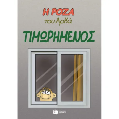 Ο ΤΙΜΩΡΗΜΕΝΟΣ-ΑΡΚΑΣ