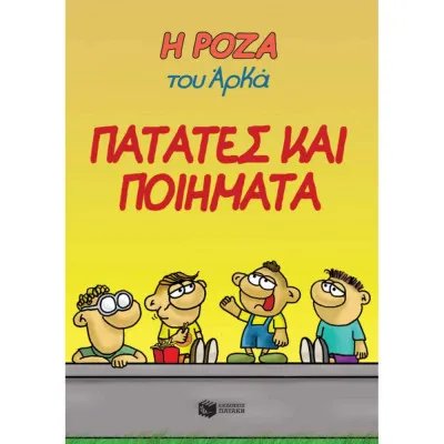 ΠΑΤΑΤΕΣ ΚΑΙ ΠΟΙΗΜΑΤΑ -ΑΡΚΑΣ