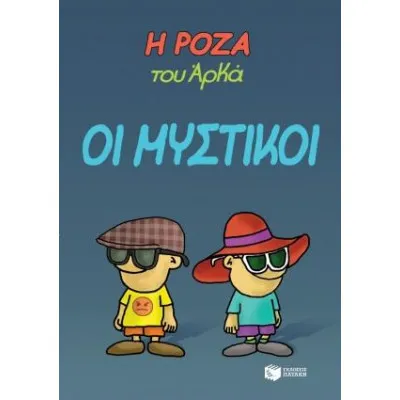ΟΙ ΜΥΣΤΙΚΟΙ