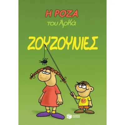 ΖΟΥΖΟΥΝΙΕΣ