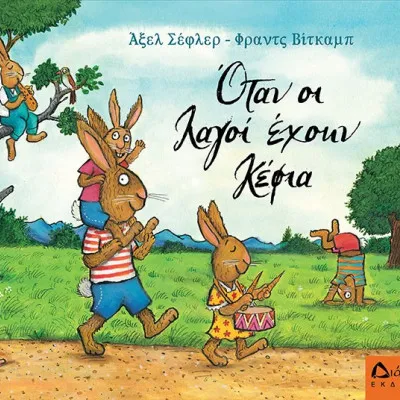 ΟΤΑΝ ΟΙ ΛΑΓΟΙ ΕΧΟΥΝ ΚΕΦΙΑ