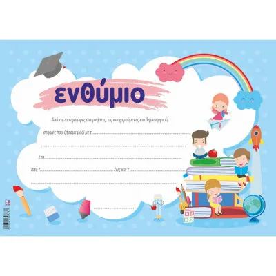 ΕΝΘΥΜΙΟ ΝΗΠΙΩΝ ΟΥΡΑΝΙΟ ΤΟΞΟ 25Χ35