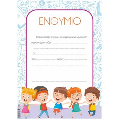 ΕΝΘΥΜΙΟ ΝΗΠΙΩΝ ΠΑΡΕΑ 25Χ35