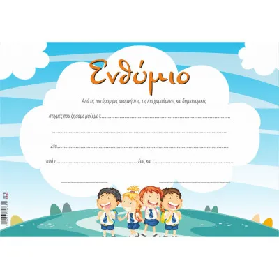 ΕΝΘΥΜΙΟ ΝΗΠΙΩΝ ΧΑΡΑ 25Χ35