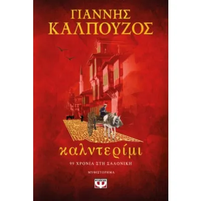 ΚΑΛΝΤΕΡΙΜΙ