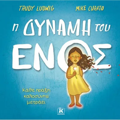 Η ΔΥΝΑΜΗ ΤΟΥ ΕΝΟΣ