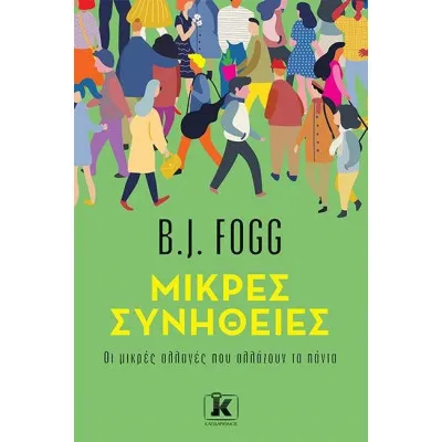 ΜΙΚΡΕΣ ΣΥΝΗΘΕΙΕΣ: ΟΙ ΜΙΚΡΕΣ ΑΛΛΑΓΕΣ ΠΟΥ ΑΛΛΑΖΟΥΝ ΤΑ ΠΑΝΤΑ