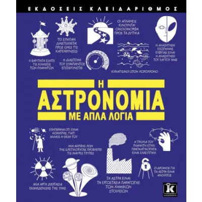 Η ΑΣΤΡΟΝΟΜΙΑ ΜΕ ΑΠΛΑ ΛΟΓΙΑ