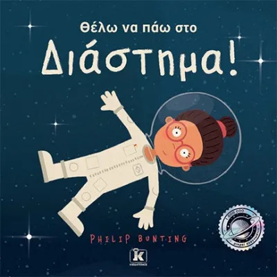 ΘΕΛΩ ΝΑ ΠΑΩ ΣΤΟ ΔΙΑΣΤΗΜΑ!