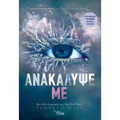 ΑΝΑΚΑΛΥΨΕ ΜΕ