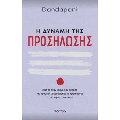 Η ΔΥΝΑΜΗ ΤΗΣ ΠΡΟΣΗΛΩΣΗΣ