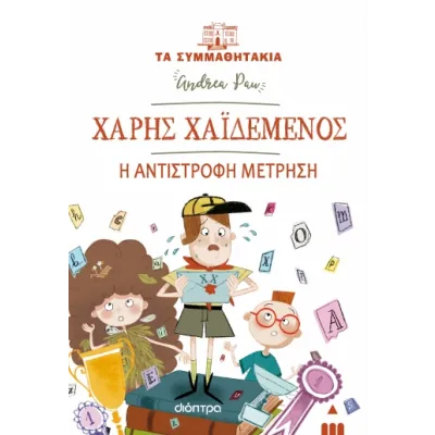 ΧΑΡΗΣ ΧΑΙΔΕΜΕΝΟΣ - Η ΑΝΤΙΣΤΡΟΦΗ ΜΕΤΡΗΣΗ