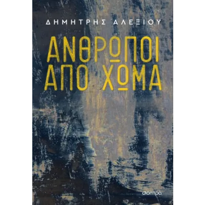ΑΝΘΡΩΠΟΙ ΑΠΟ ΧΩΜΑ