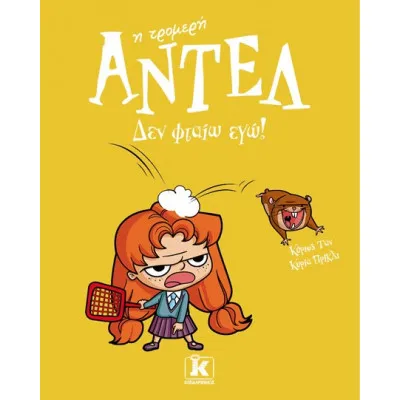 ΑΝΤΕΛ Η ΤΡΟΜΕΡΗ - ΔΕΝ ΦΤΑΙΩ ΕΓΩ! (Νο 3)