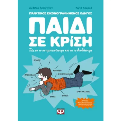 ΠΑΙΔΙ ΣΕ ΚΡΙΣΗ