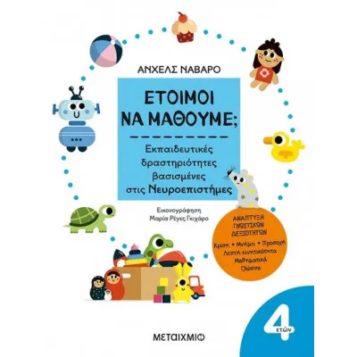 4+ ΕΤΟΙΜΟΙ ΝΑ ΜΑΘΟΥΜΕ; ΕΚΠΑΙΔΕΥΤΙΚΕΣ ΔΡΑΣΤΗΡΙΟΤΗΤΕΣ