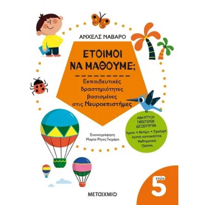 5+ ΕΤΟΙΜΟΙ ΝΑ ΜΑΘΟΥΜΕ; ΕΚΠΑΙΔΕΥΤΙΚΕΣ ΔΡΑΣΤΗΡΙΟΤΗΤΕΣ