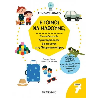 7+ ΕΤΟΙΜΟΙ ΝΑ ΜΑΘΟΥΜΕ; ΕΚΠΑΙΔΕΥΤΙΚΕΣ ΔΡΑΣΤΗΡΙΟΤΗΤΕΣ
