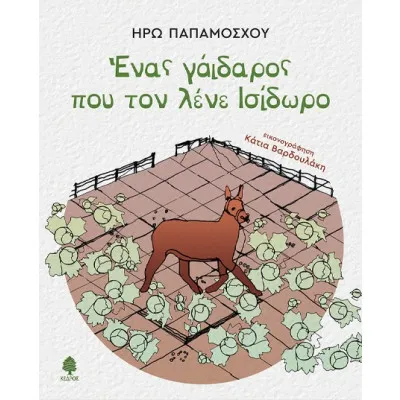 ΕΝΑΣ ΓΑΙΔΑΡΟΣ ΠΟΥ ΤΟΝ ΛΕΝΕ ΙΣΙΔΩΡΟ