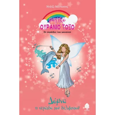 78. ΔΟΜΝΑ Η ΝΕΡΑΙΔΑ ΤΟΥ ΔΕΛΦΙΝΙΟΥ