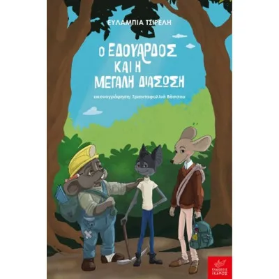 Ο ΕΔΟΥΑΡΔΟΣ ΚΑΙ Η ΜΕΓΑΛΗ ΔΙΑΣΩΣΗ