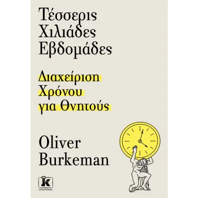 ΤΕΣΣΕΡΙΣ ΧΙΛΙΑΔΕΣ ΕΒΔΟΜΑΔΕΣ ΔΙΑΧΕΙΡΗΣΗ ΧΡΟΝΟΥ