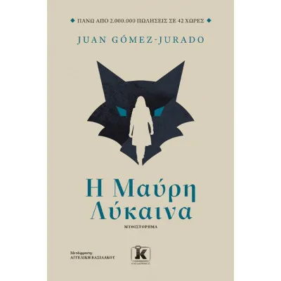 Η ΜΑΥΡΗ ΛΥΚΑΙΝΑ